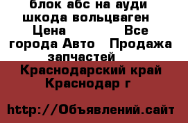 блок абс на ауди ,шкода,вольцваген › Цена ­ 10 000 - Все города Авто » Продажа запчастей   . Краснодарский край,Краснодар г.